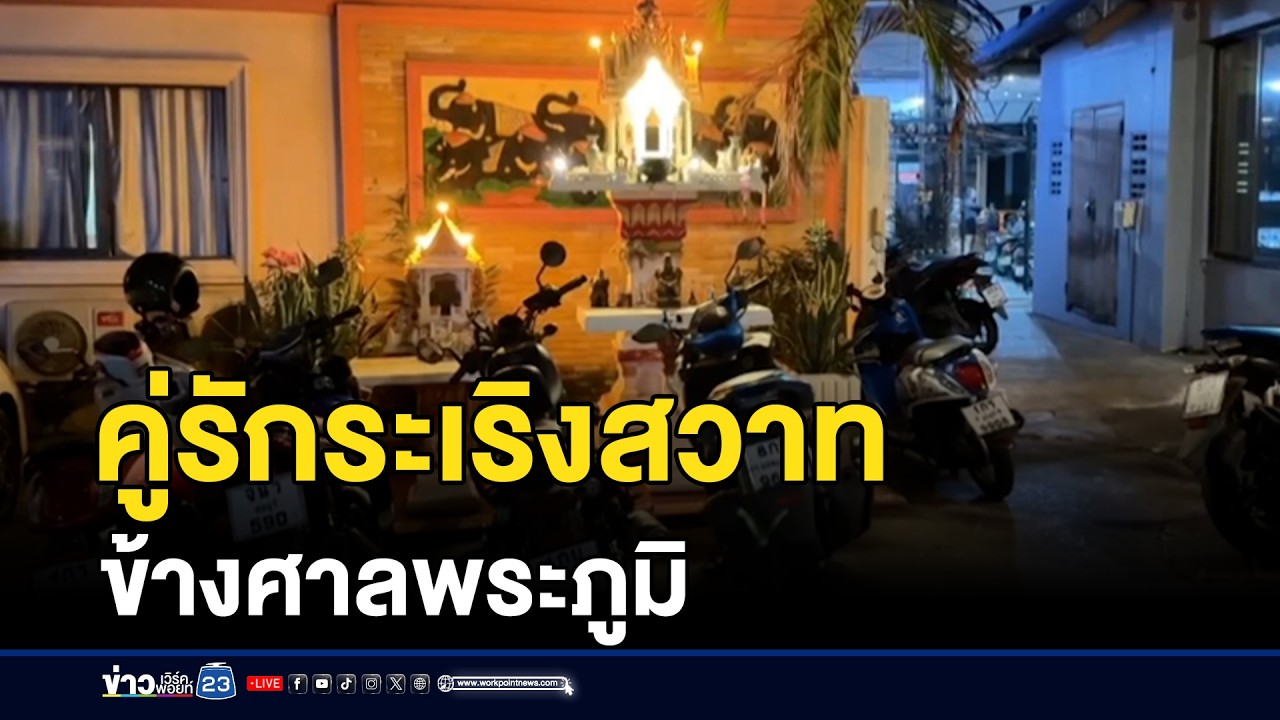 คู่รักต่างชาติ ปูเสื่อระเริงสวาทข้างศาลพระภูมิ | ชงข่าวเขย่าจอ | 13 กุมภาพันธ์ 2569