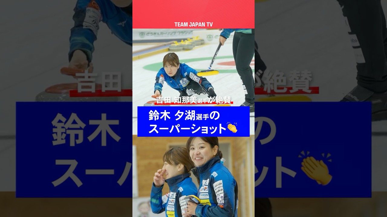 【カーリング🥌】吉田知那美が絶賛！鈴木夕湖のスーパーショット｜どうぎんカーリングクラシック2025【ロコ・ソラーレ】