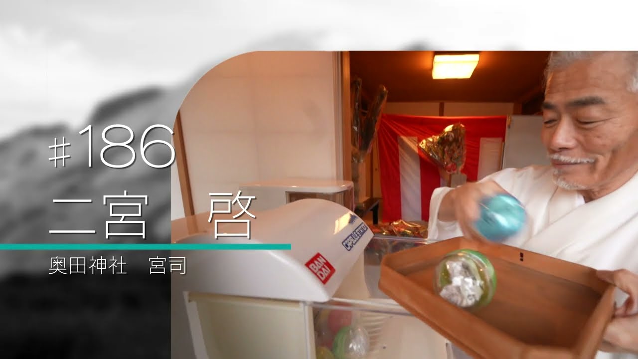 ファイルF #186 二宮 啓（奥田神社 宮司）