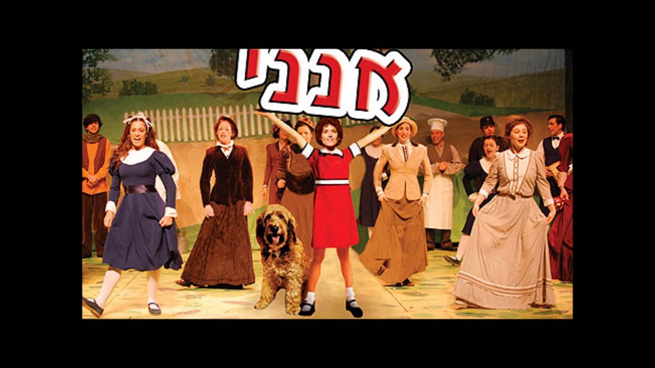 אנני - השמש (רפריזה)  בביצוע לימור שפירא
