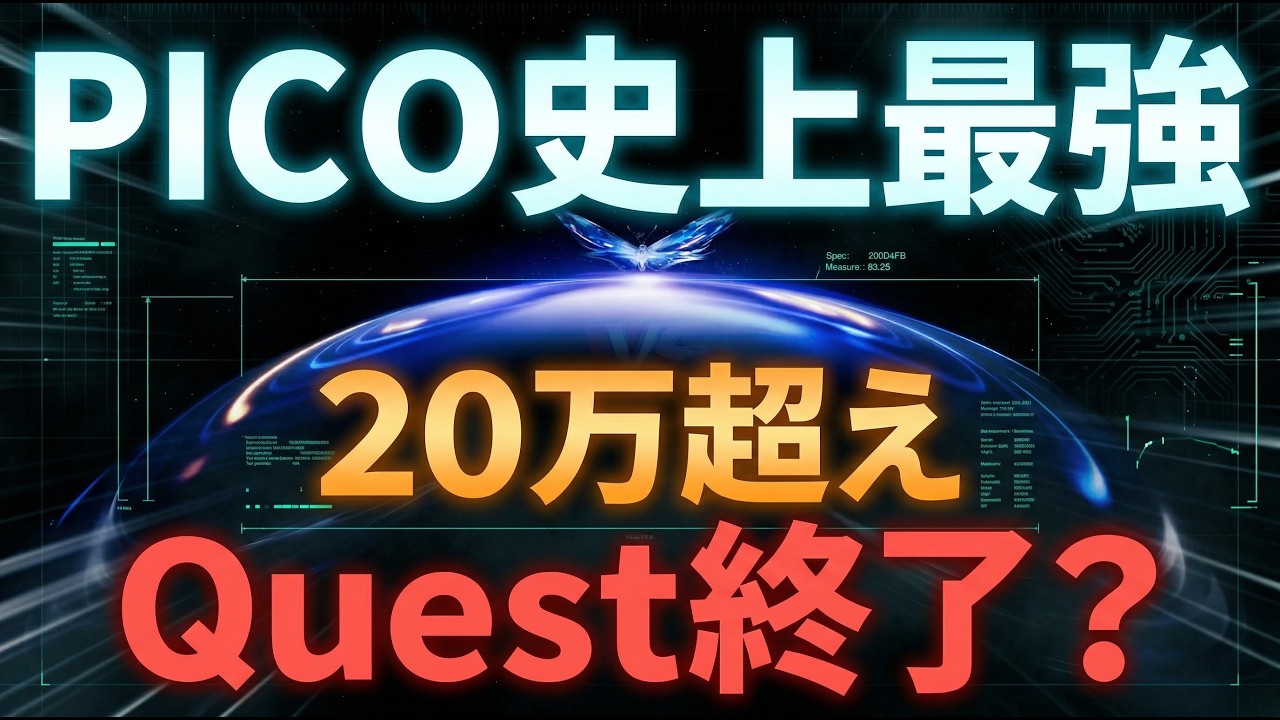 Quest対抗だったPICOが突然ハイエンド路線へ。何が起きたのか【Project Swan】