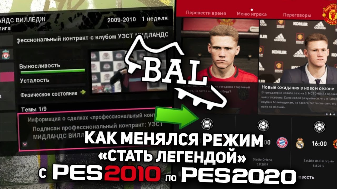 КАК МЕНЯЛСЯ РЕЖИМ BECOME A LEGEND с PES 2010 по PES 2020
