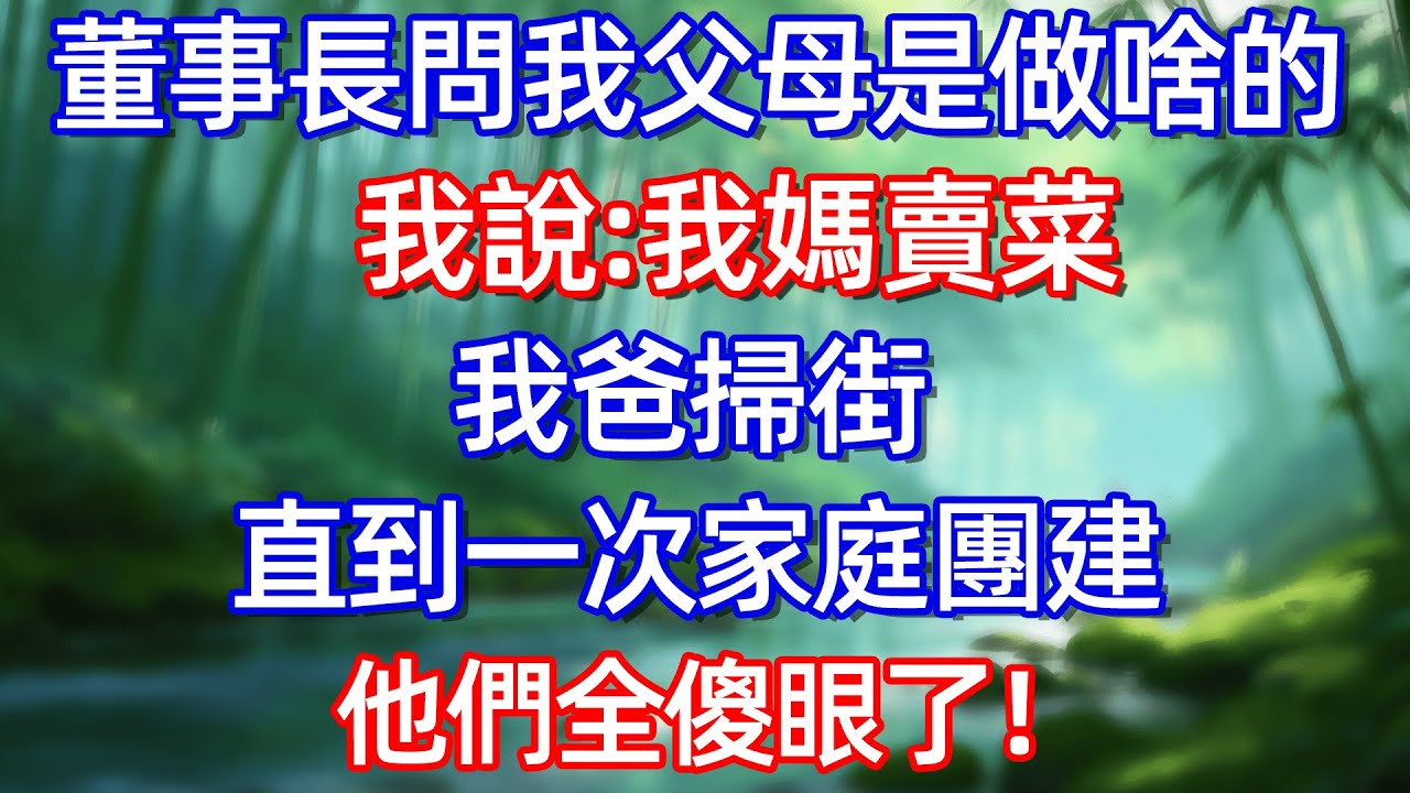 董事長問我父母是做啥的 我:我媽賣菜 我爸掃街 直到一次家庭團建 他們全傻眼了!#情感故事 #生活經驗  #為人處世  #老年生活#故事