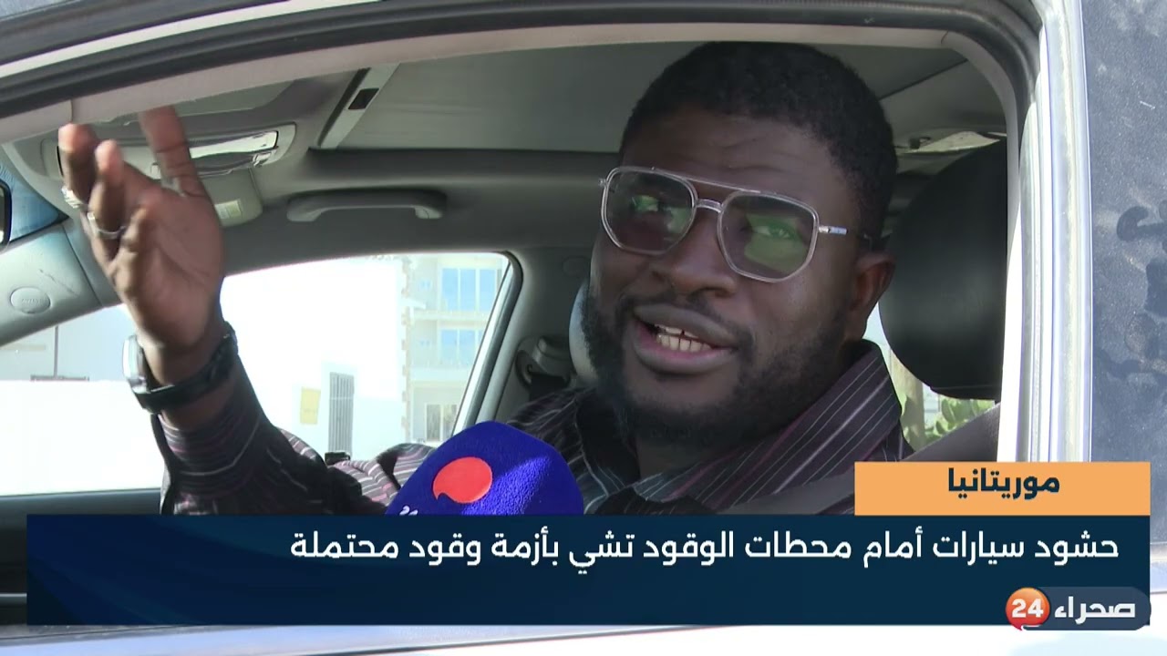 موريتانيا -حشود سيارات أمام محطات الوقود تشي بأزمة وقود محتملة - تقرير - شيخن خي