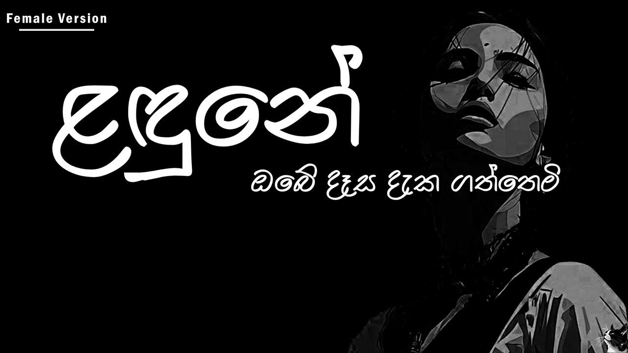 Landune | ළදුනේ | Female Version | Amarasiri Peiris