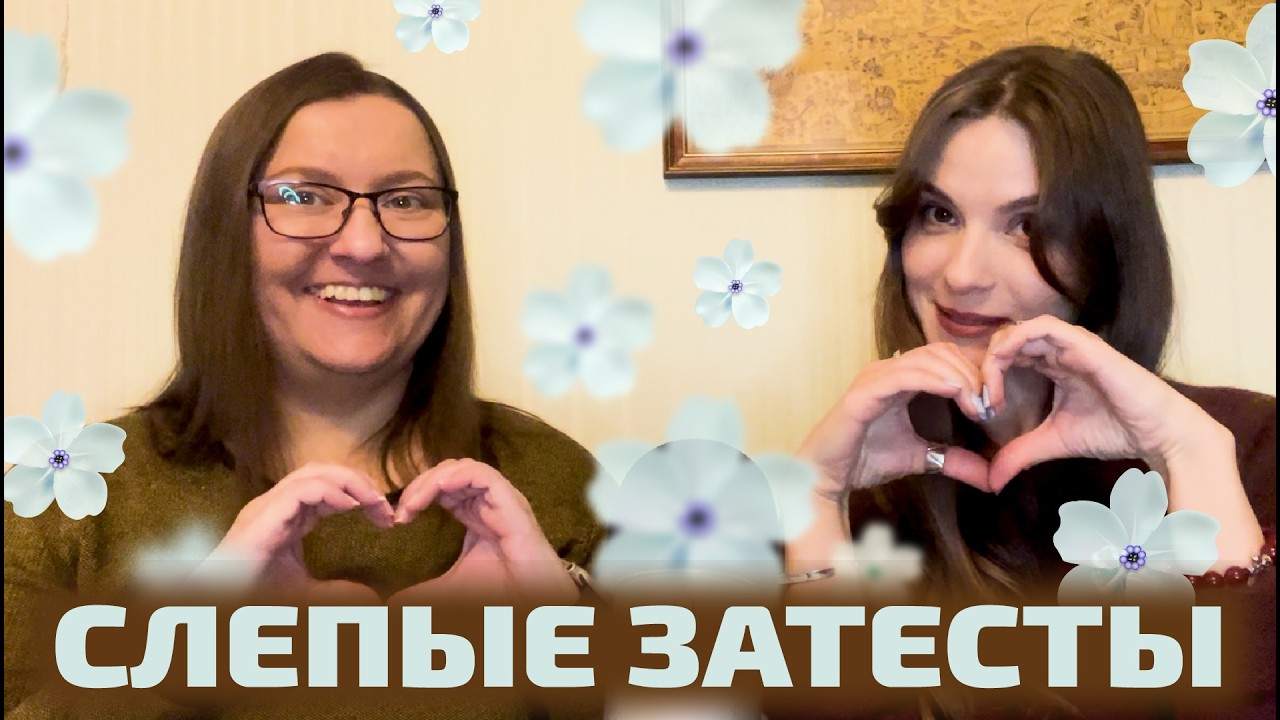 Битва в еживичном желе | Слепые затесты с Настей