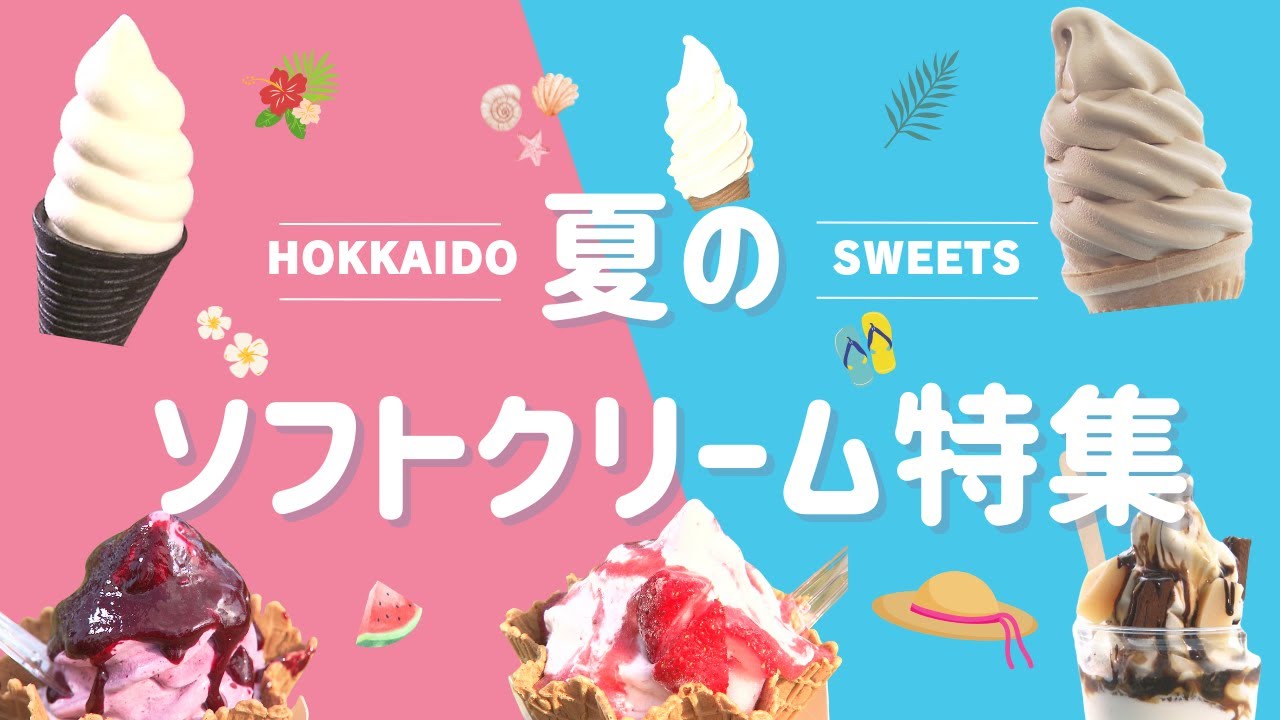 【札幌近郊 本当においしいソフトクリーム】5000本食べたプロが厳選！ 季節限定や激レアソフトクリームも登場