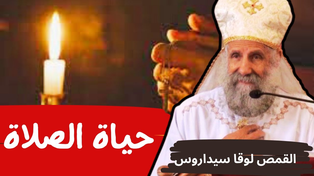 حياة الصلاة - القمص لوقا سيداروس Life of Prayer - Father Luke Sidaros