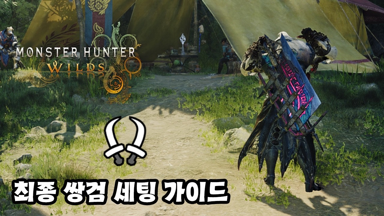 [몬스터헌터 와일즈] 쌍검 세팅 가이드