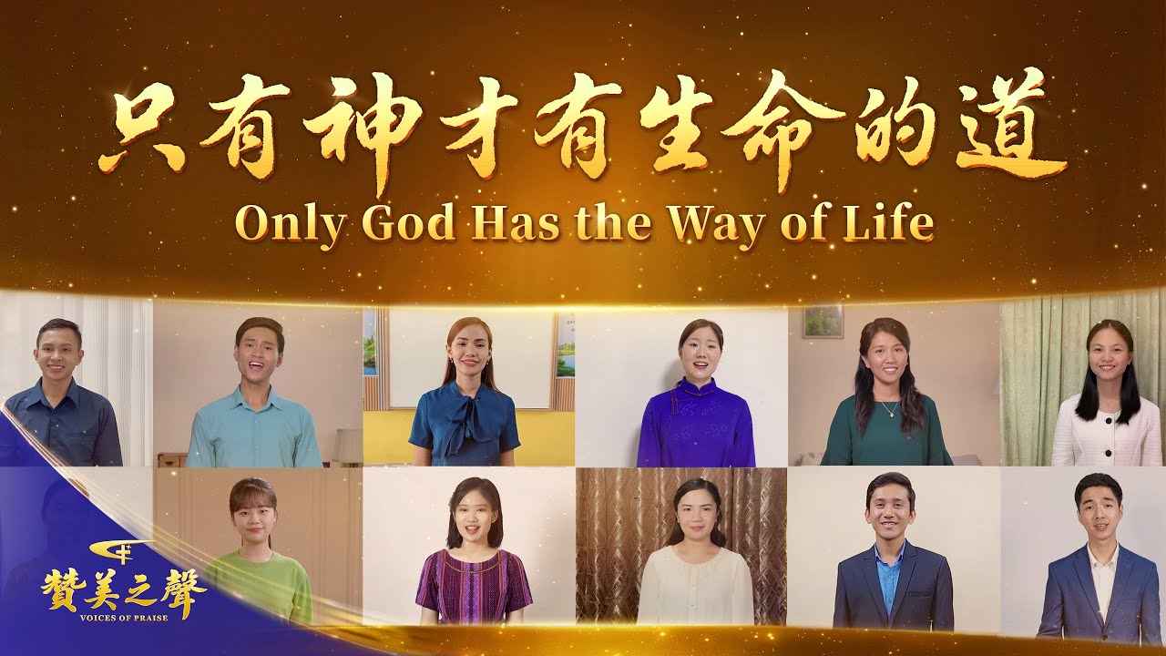 各國神選民中文合唱《只有神才有生命的道》｜2026基督教會綜藝匯演《贊美之聲》