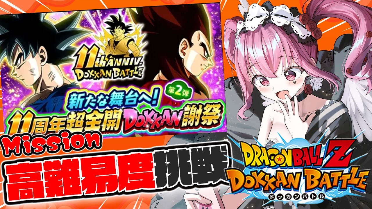 【#ドッカンバトル 】初見歓迎!!11周年高難易度とミッションチャレンジ!!【#vtuber #dragonball #ゲーム実況  #ドラゴンボール 】