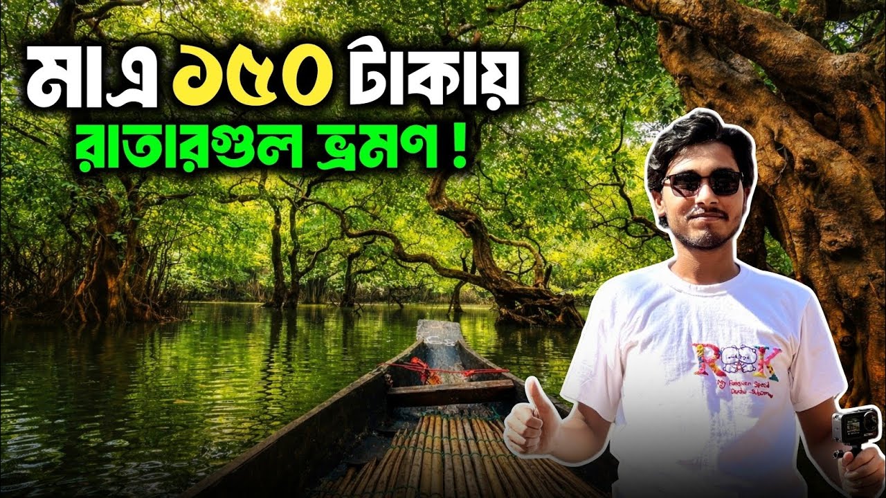 রাতারগুল সোয়াম্প ফরেস্ট ভ্রমণ | কিভাবে যাবেন, খরচ, সম্পূর্ণ তথ্য ২০২৬ | Sylhet tour guide 