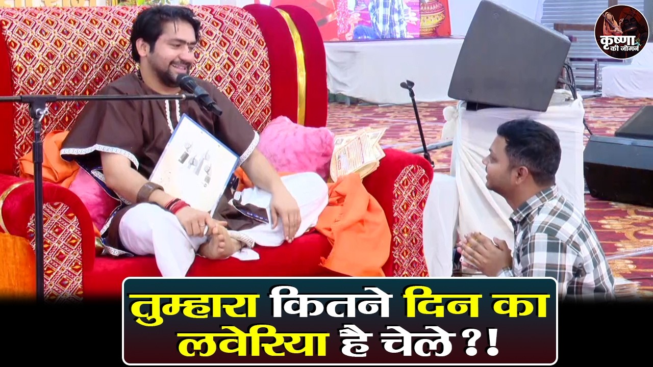 तुम्हारा कितने दिन का लवेरिया है चेले ?! Bageshwar Dham Sarkar Divya Darbar | Latest Video
