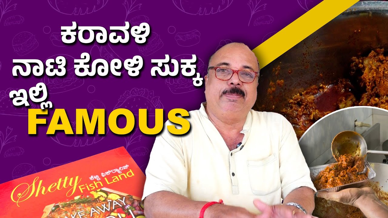 ಮನೆ ಊಟದ ಅನುಭವ ನೀಡುವ ಹೋಟೆಲ್ 'Shetty's Fish Land' | Udayavani