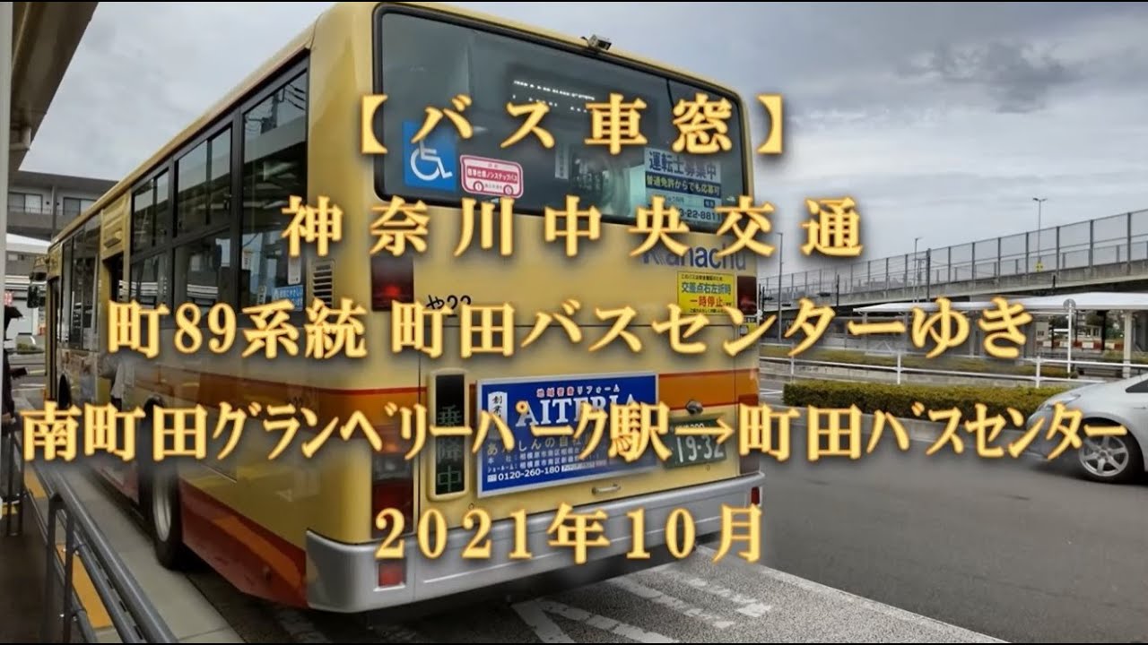 【バス車窓】神奈川中央交通：町89系統 町田センターゆき 2021年10月