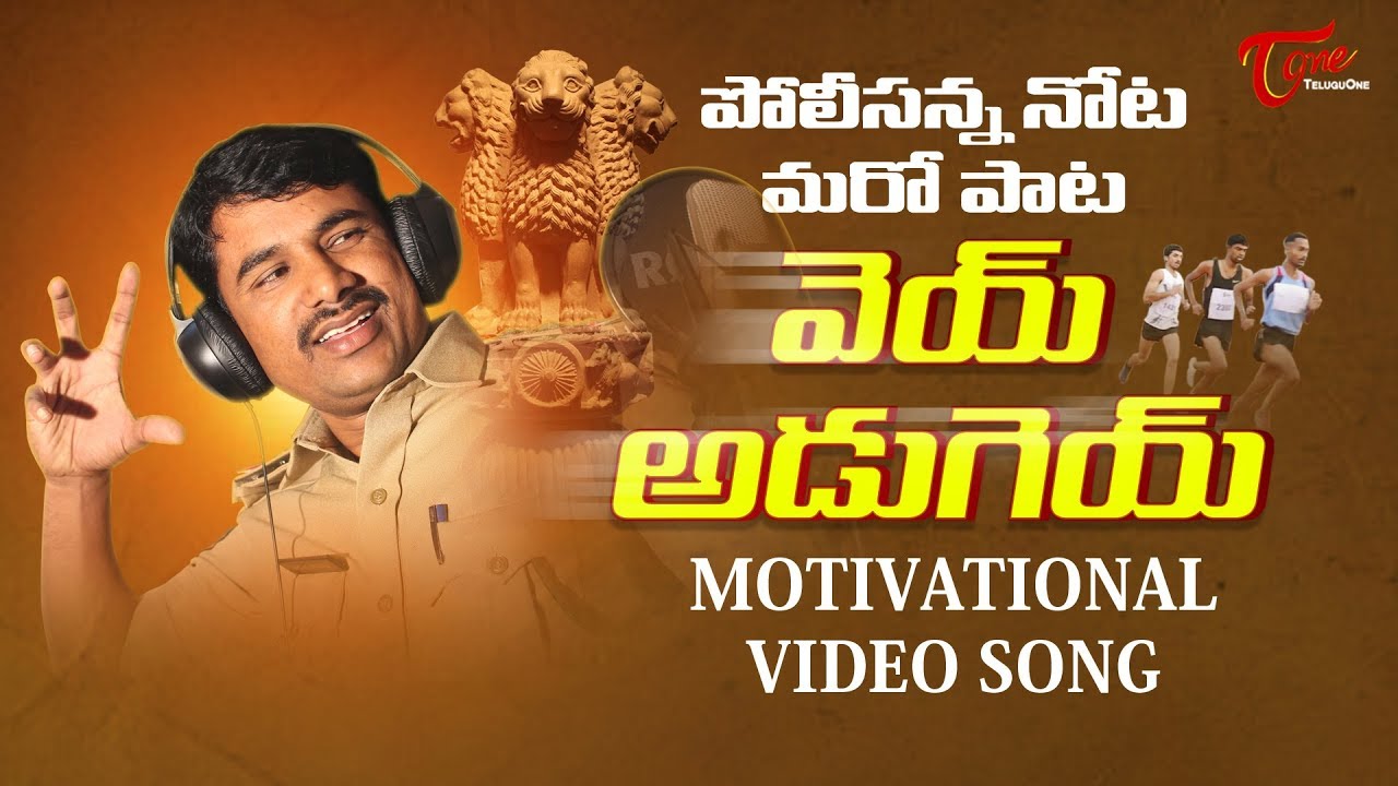 Police Anna Motivational Video Song | Anjapally Nagamallu | Sravan Victory Aepoori | TeluguOne