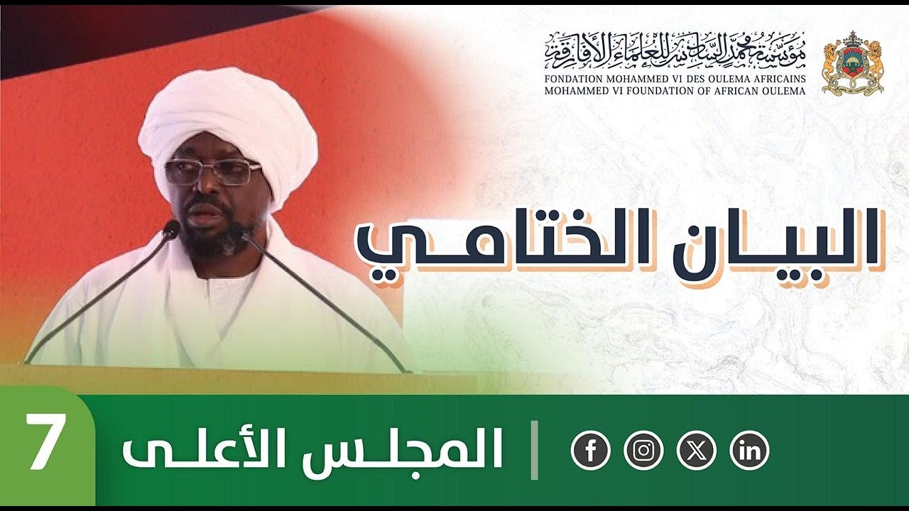 تقديم البيان الختامي - فضيلة الشيخ عبد الناصر عثمان محمد - اجتماع المجلس الأعلى 7