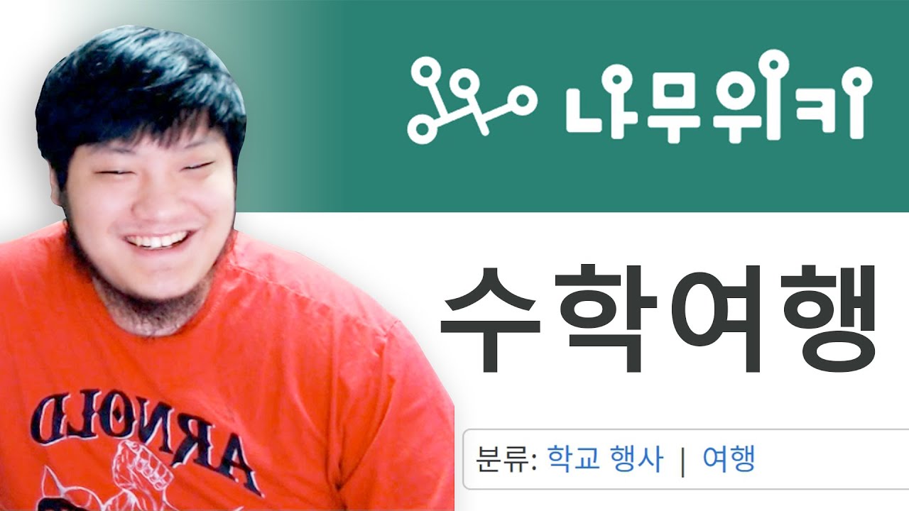 킹무위키로 알아보는 수학여행