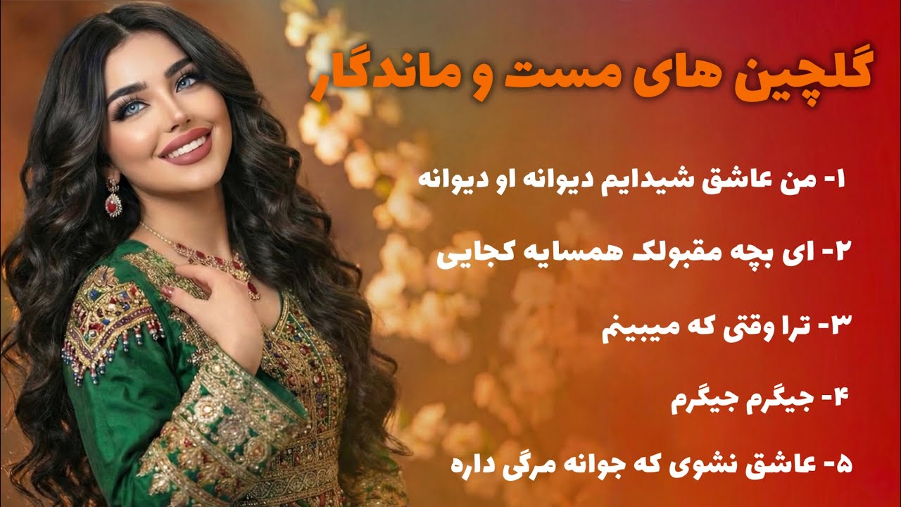 گلچین مست آهنگ های فراموش ناشدنی افغانی | Top Hits Best Afghani Songs Collection 2026