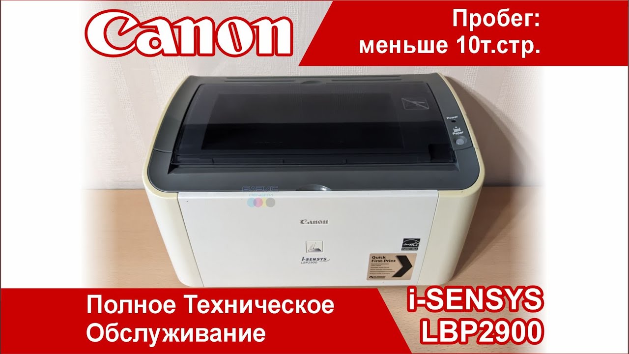 Canon i-SENSYS LBP2900/241112 - Бюджетный Принтер Для Дома