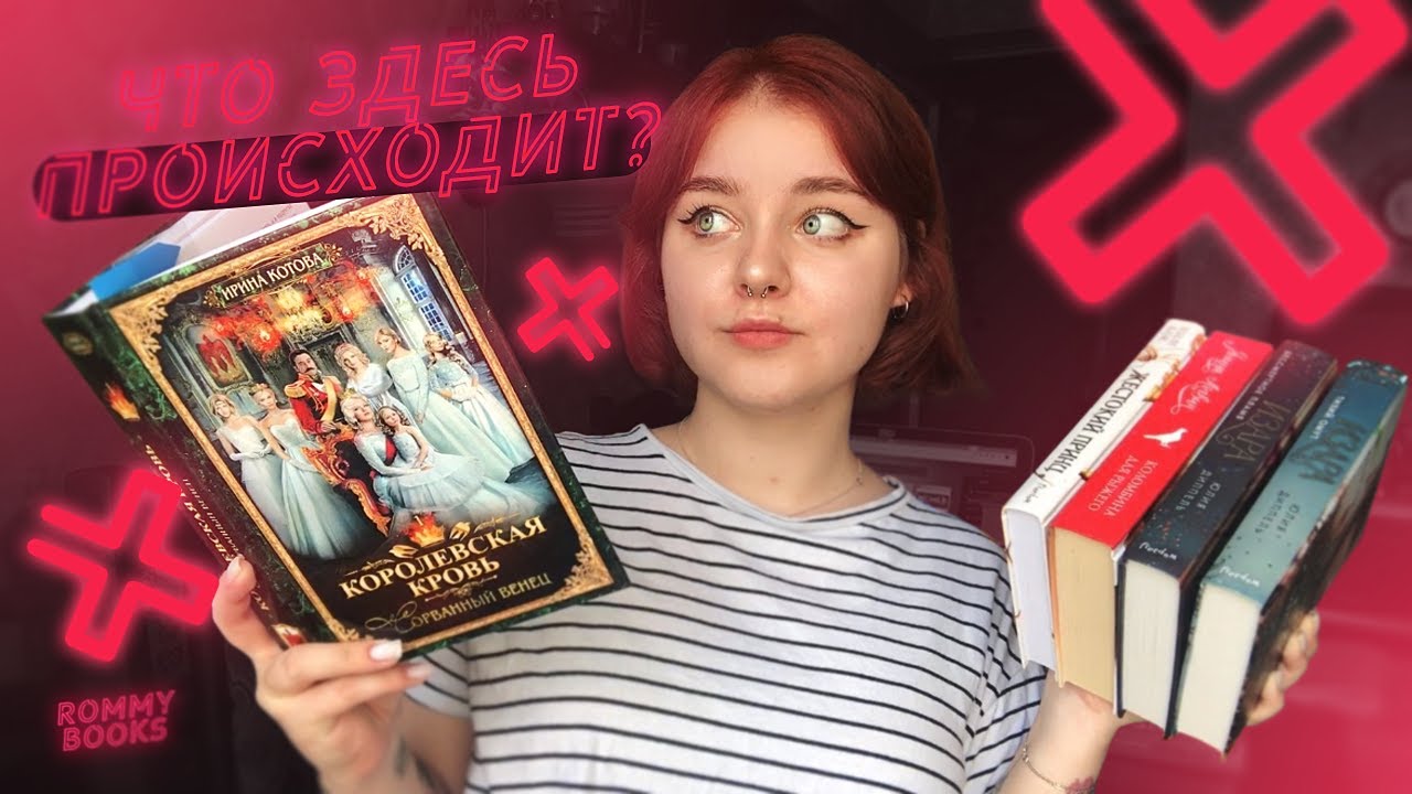 МНЕ НЕ НРАВИТСЯ КОРОЛЕВСКАЯ КРОВЬ?| Читаю сейчас