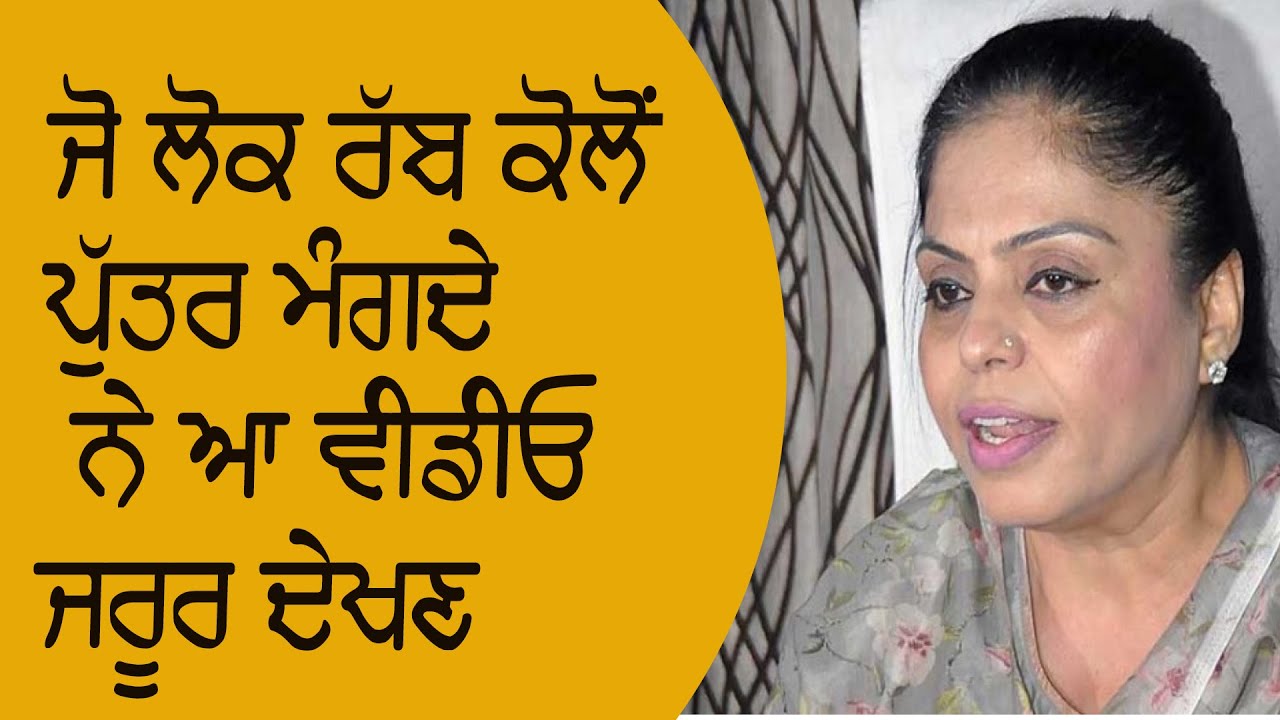 ਜੋ ਲੋਕ ਰੱਬ ਕੋਲੋਂ ਪੁੱਤਰ ਮੰਗਦੇ ਨੇ ਆ ਵੀਡੀਓ ਜਰੂਰ ਦੇਖਣ | Exclusive: Women Commission | Manisha Gulati