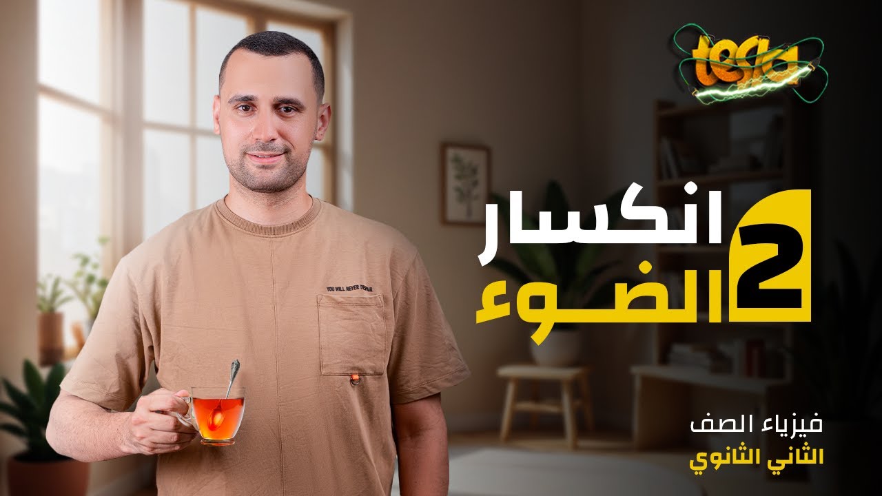 فصل الضوء | انكسار الضوء | أهم خاصية للضوء | فيزياء الصف الثاني الثانوي 2025
