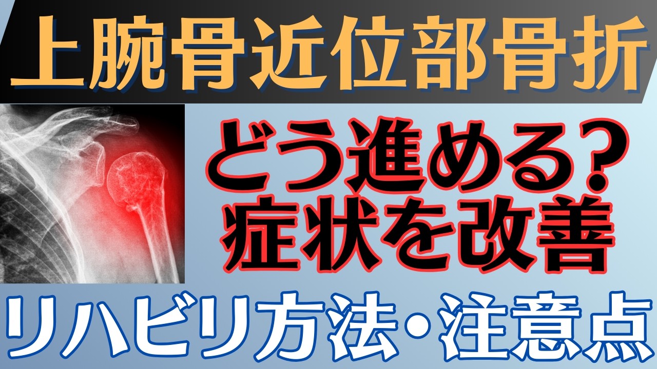 【症状改善】上腕骨近位部骨折 リハビリのポイントと自宅でできる簡単な方法
