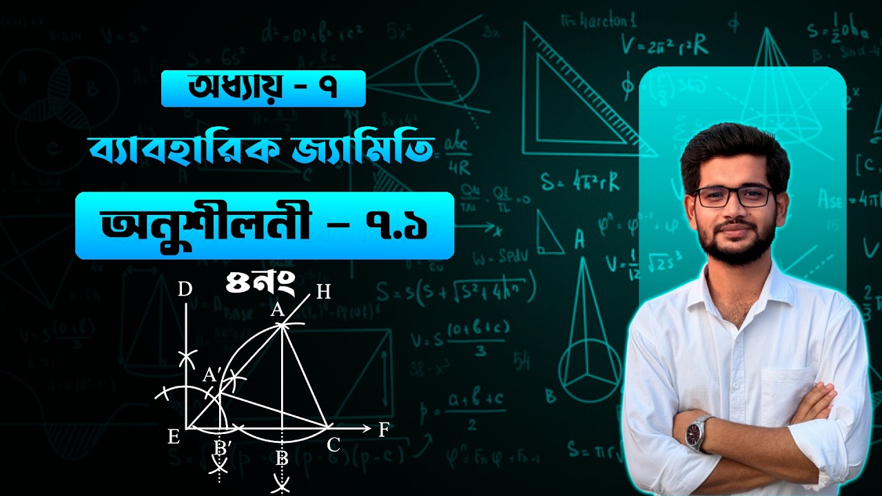 সমকোণী ত্রিভুজের অতিভুজ ও অপর দুই বাহুর সমষ্টি দেওয়া আছে। ব্যবহারিক জ্যামিতি ৭.১ এর ৪নং