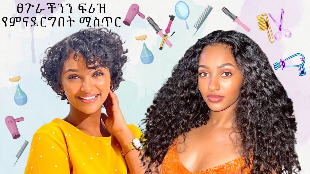 ፀጉራችንን ፍሪዝ የምናደርግበት ሚስጥር