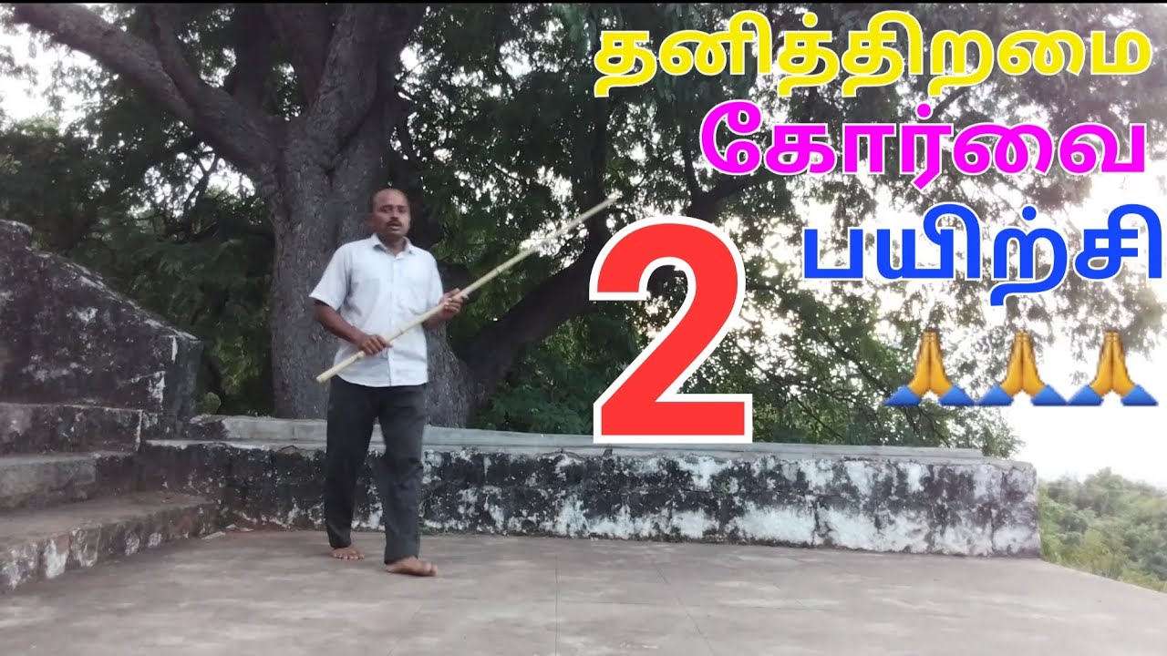எளிமையான தனித்திறமை கோர்வை பயிற்சி 2 🙏🙏🙏