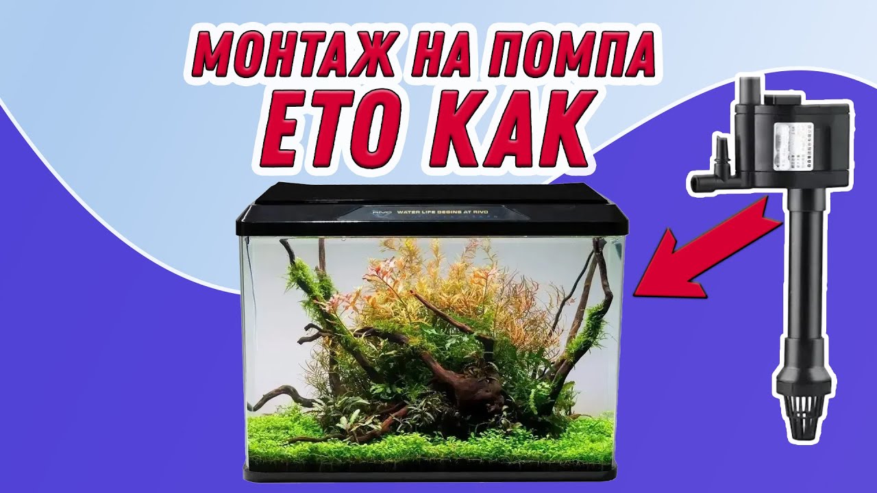Как се монтира помпа на аквариум