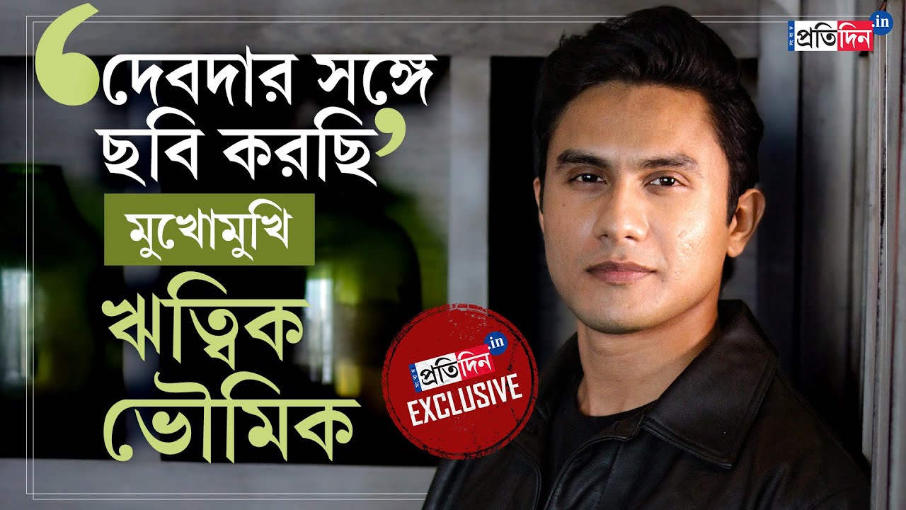 Ritwik Bhowmik Interview | ভিক্টর বন্দ্যোপাধ্যায়ের পরিচালনায় ছবি আটকে গেল কেন জানি না: ঋত্বিক ভৌমিক