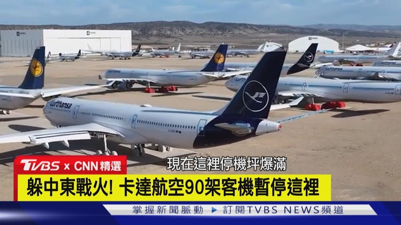 【CNN精選】飛機的「避風港」! 特魯埃爾機場占地550公頃  越亂越賺錢｜TVBS新聞