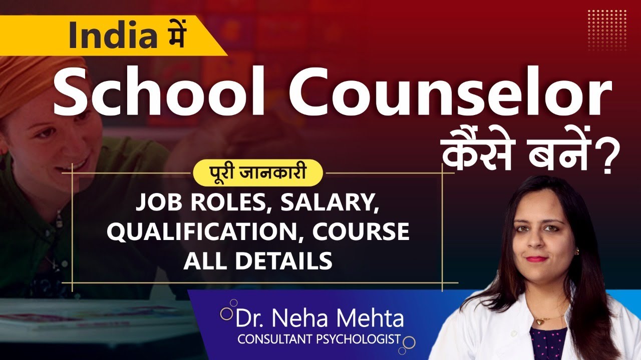 India में school Counselor कैसे बने? Qualifications ,salary , roles of school Psychologist in Hindi