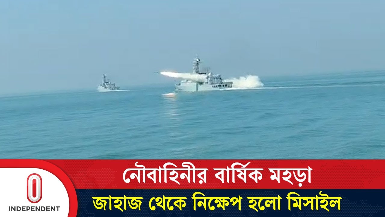 নৌবাহিনীর বার্ষিক মহড়া: জাহাজ থেকে নিক্ষেপ হলো মিসাইল | Bangladesh Navy | Independent TV