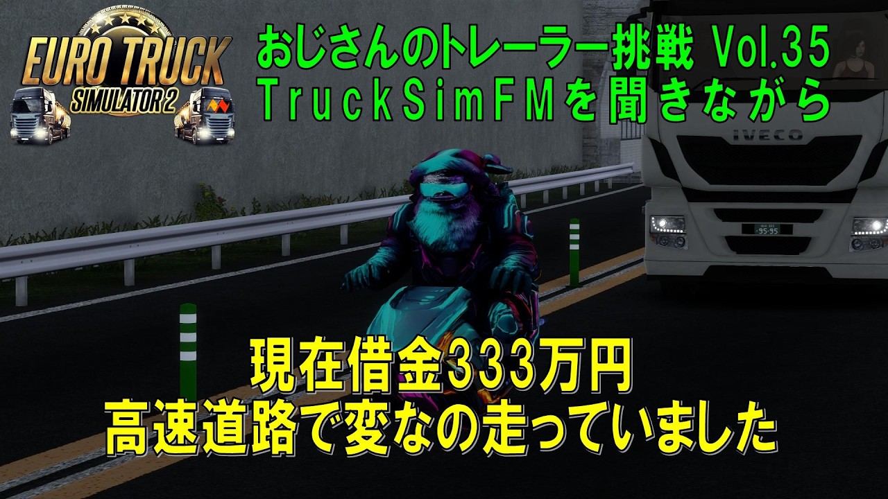 【ETS2】 vol.35　おじさんのトレーラー挑戦記　今治→黒部　風力タービン タワー（１９ｔ）　１，９２１，１５０円の配送です