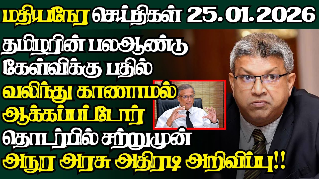 இலங்கையின் இன்றைய 25.01.2026 மதியநேர பிரதான செய்திகள்|2.30PM |Today#JaffnaNews| @jaffnagallery