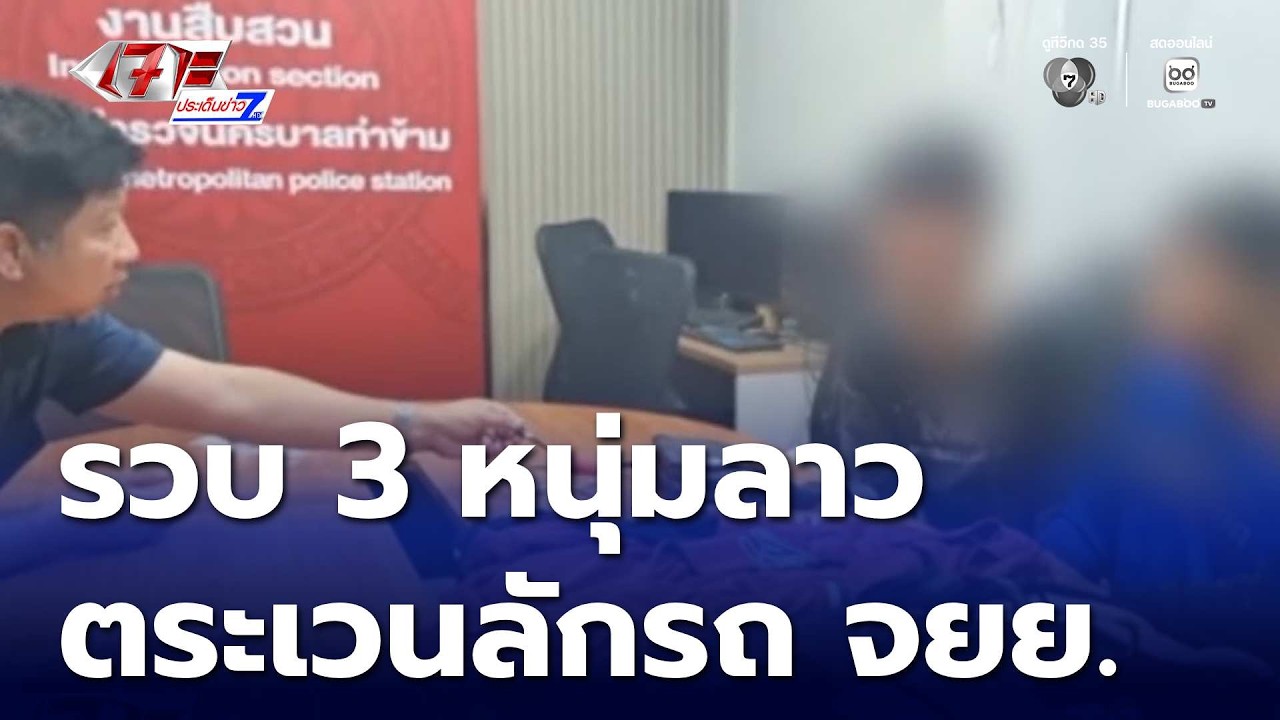 รวบ 3 หนุ่มประเทศเพื่อนบ้าน ตระเวนลักรถจักรยานยนต์ | เจาะประเด็นข่าว 7HD