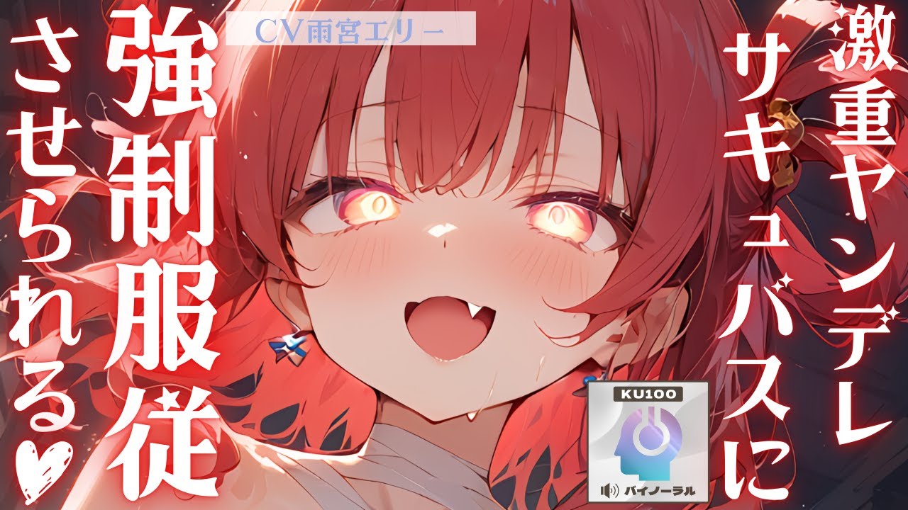 【甘々】激重ヤンデレ従魔サキュバスに夜のお店に行ったことがバレた結果強制服従させられちゃった…【男性向けシチュエーションボイス】