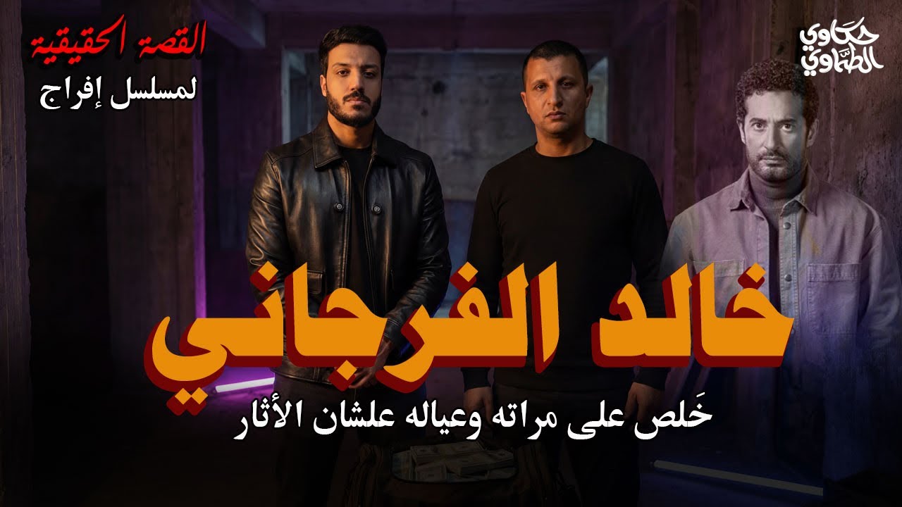 خالد الفرجاني خلص على أسرته لسبب مرعب | القصة الحقيقية لمسلسل إفراج