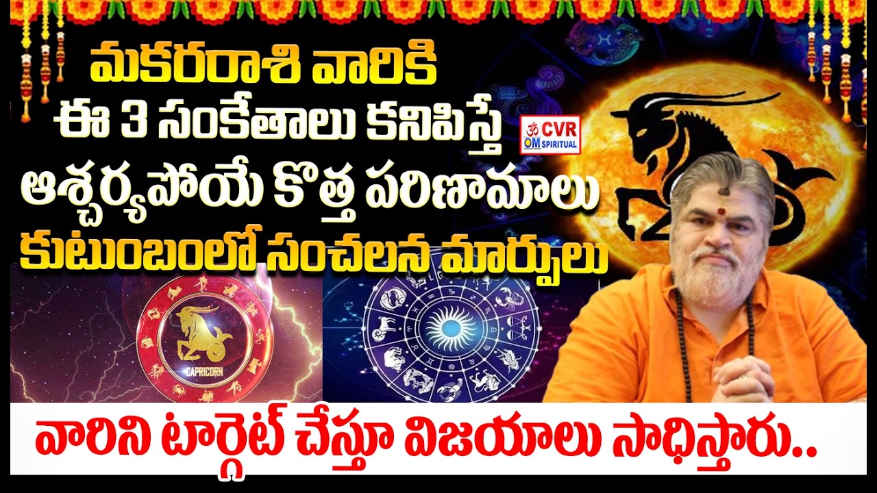 మకర రాశి వారు ఈ రాశివారిని..పెళ్లిచేసుకుంటే కష్టాలు తప్పవు..! | Makara Rashi | CVR OM Spiritual