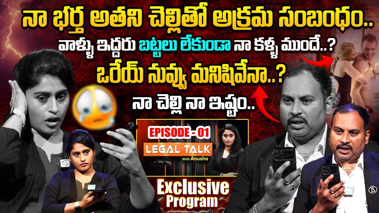 ఇద్దరు బట్టలు లేకుండా నా కళ్ళ ముందే? Legal Talk with Anusha Ep-1 Exclusive Program | Real Life Story