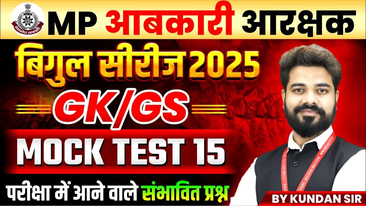 MP आबकारी आरक्षक 2025 | बिगुल सीरीज GK-GS Mock Test 15 | GK-GS Expected Questions | By Kundan Sir