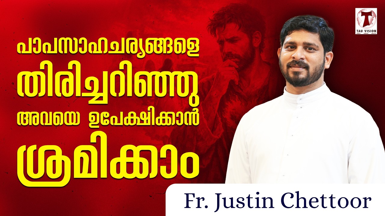 പാപസാഹചര്യങ്ങളെ തിരിച്ചറിഞ്ഞു അവയെ ഉപേക്ഷിക്കാൻ  ശ്രമിക്കാം | Fr. Justin Chettoor | ഇടയസ്വരം | EP 81