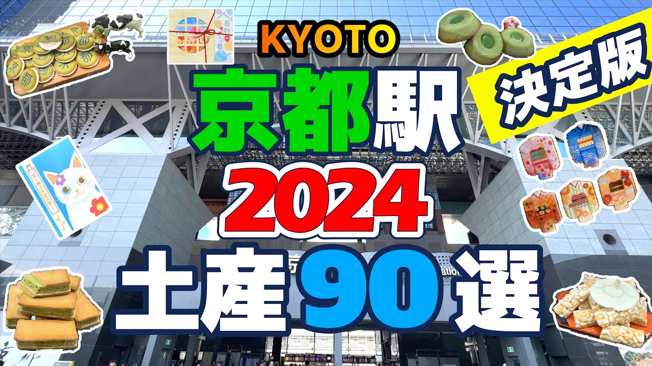 2024年版京都みやげ決定版！JR京都駅構内で買えるお菓子のおみやげを90個ご紹介！京都みやげの参考にしていただけたら嬉しいです。