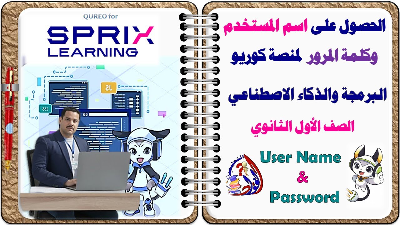 لو ناسي كلمة مرور المنصة كوريو |شرح استلام اسم المستخدم وكلمة المرور والدخول المنصة لأولى ثانوي