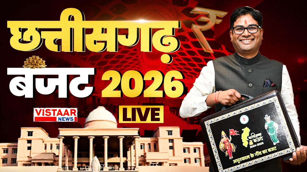 Chhattisgarh Vidhan Sabha LIVE: छत्तीसगढ़ बजट 2026 महाकवरेज | Chhattisgarh Budget 2026