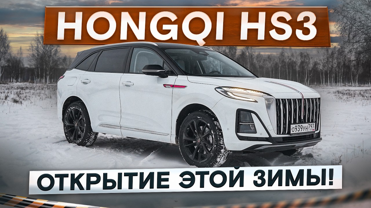 Лучше, чем Geely и Haval? Hongqi HS3. Открытие этой зимы! Подробный тест-драйв и обзор