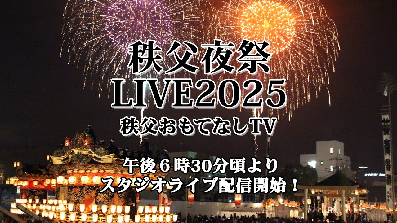 秩父夜祭2025ライブ配信
